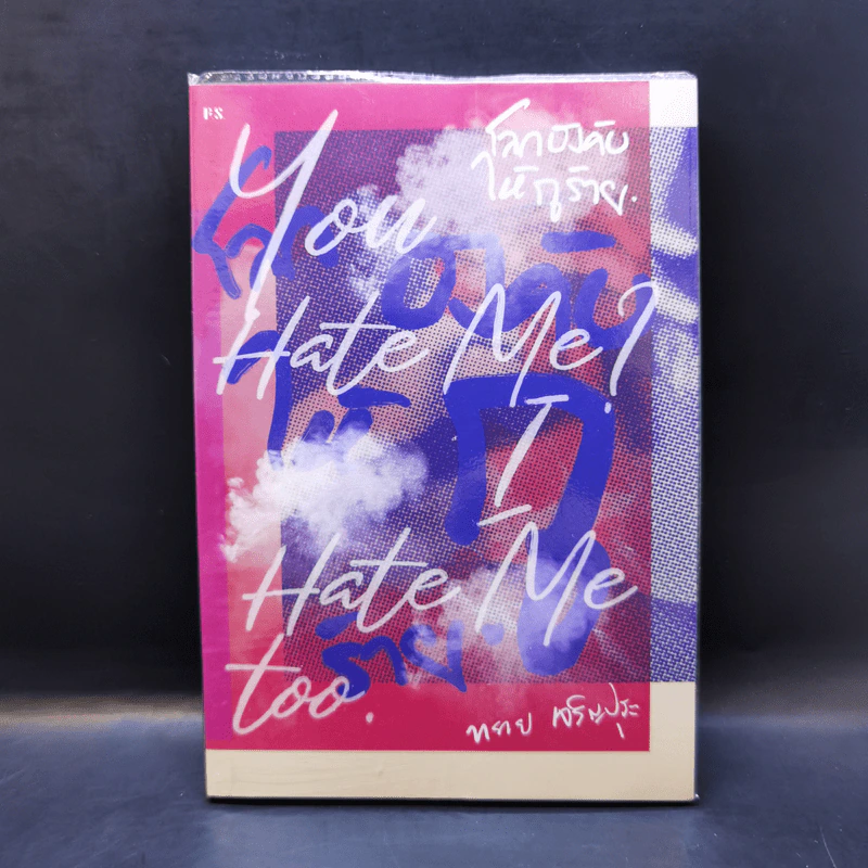 โลกบังคับให้กูร้าย : You Hate Me? I Hate Me Too - ทราย เจริญปุระ รูปที่ 1