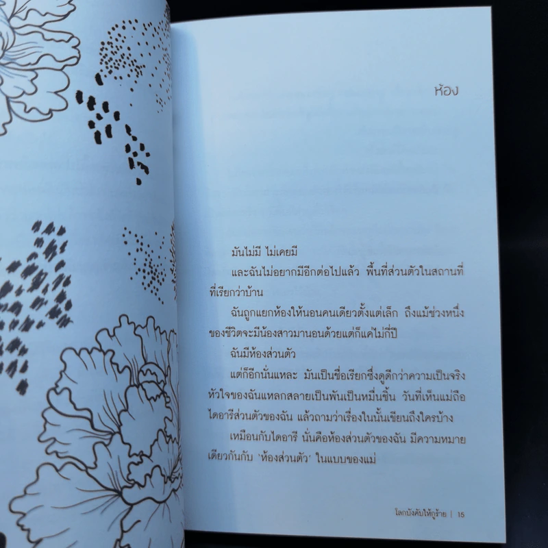 โลกบังคับให้กูร้าย : You Hate Me? I Hate Me Too - ทราย เจริญปุระ รูปที่ 11