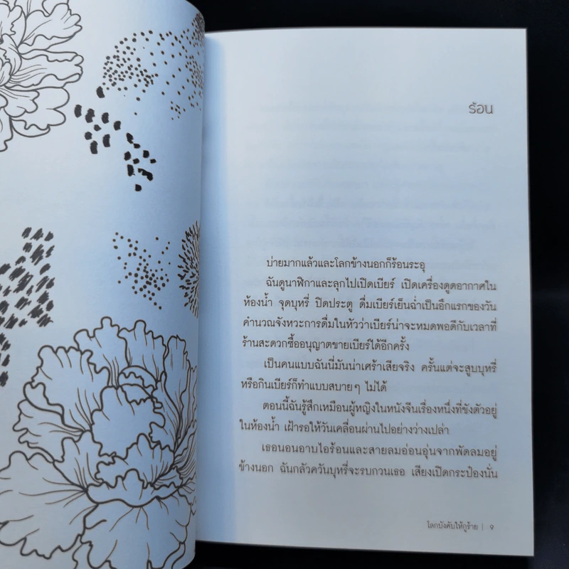 โลกบังคับให้กูร้าย : You Hate Me? I Hate Me Too - ทราย เจริญปุระ รูปที่ 10