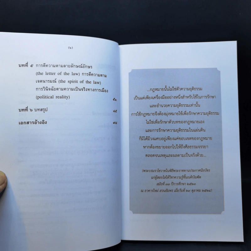 ความถูกต้องตามกฎหมาย ความชอบธรรมทางการเมือง และธรรมแห่งอำนาจ - ศาสตราจารย์ ดร.ลิขิต ธีรเวคิน รูปที่ 9