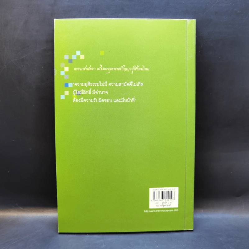 ความถูกต้องตามกฎหมาย ความชอบธรรมทางการเมือง และธรรมแห่งอำนาจ - ศาสตราจารย์ ดร.ลิขิต ธีรเวคิน รูปที่ 2