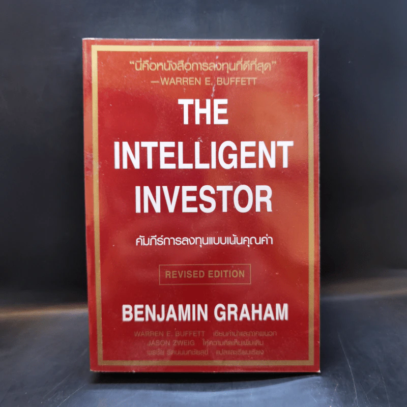 The Intelligent Investor คัมภีร์การลงทุนแบบเน้นคุณค่า - Benjamin Graham รูปที่ 1