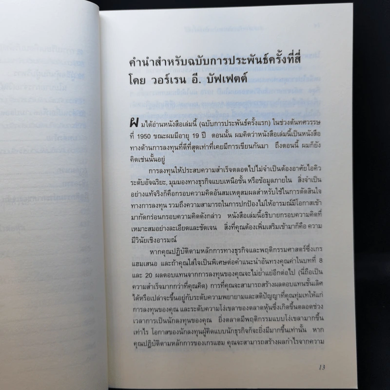 The Intelligent Investor คัมภีร์การลงทุนแบบเน้นคุณค่า - Benjamin Graham รูปที่ 11