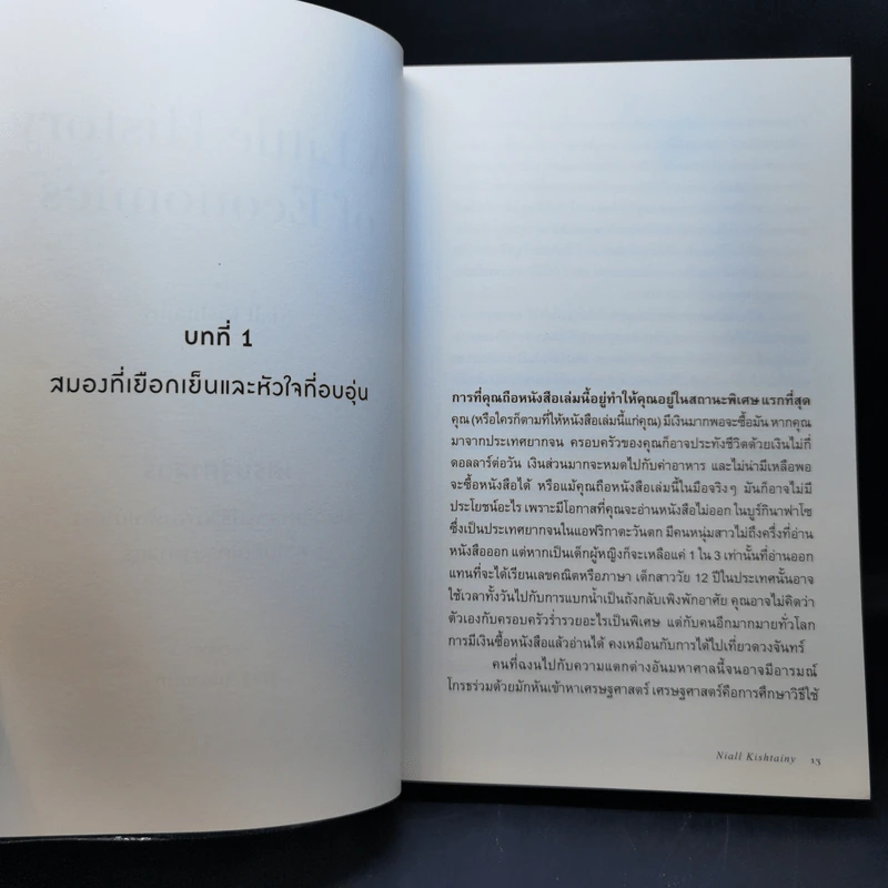 เศรษฐศาสตร์ : ประวัติศาสตร์มีชีวิตของพัฒนาการความคิดเศรษฐศาสตร์ - Niall Kishtainy (ไนล์ คิชเทนี) รูปที่ 11
