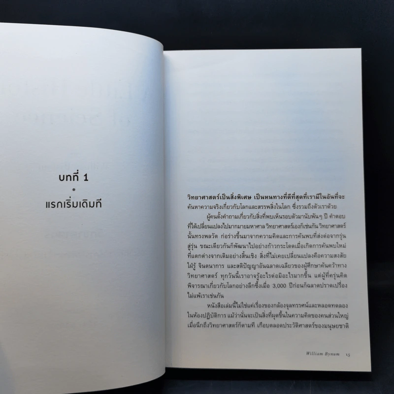 วิทยาศาสตร์ : ประวัติศาสตร์การไขความจริงแห่งสรรพสิ่ง - William Bynum (วิลเลียม บายนัม) รูปที่ 11