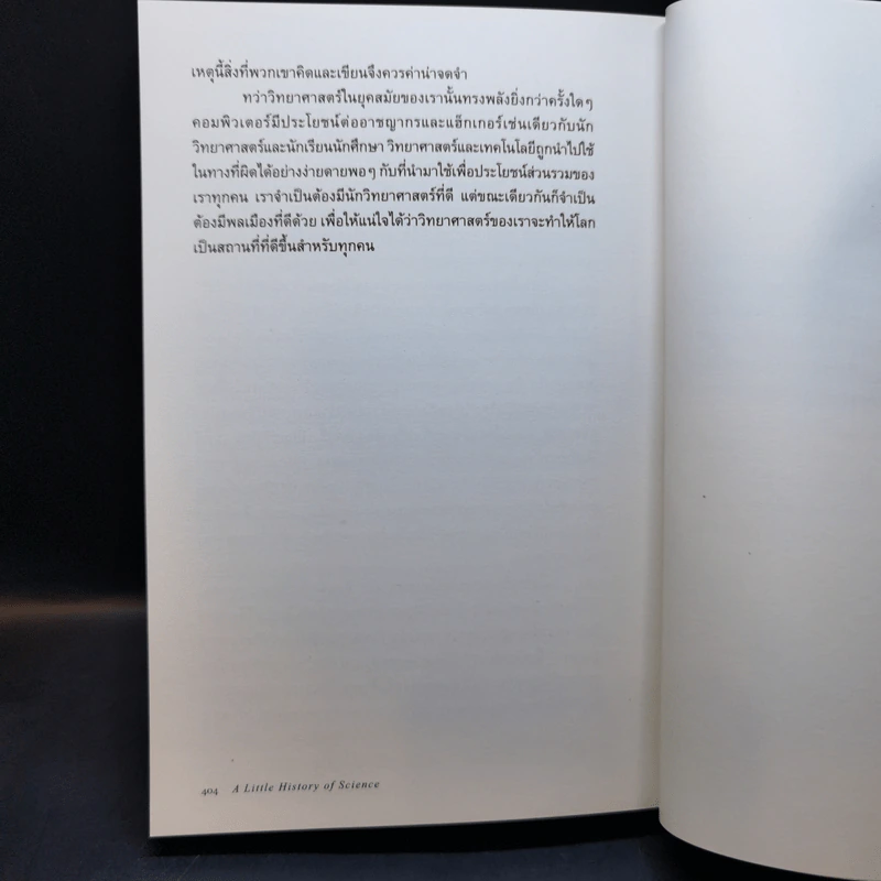 วิทยาศาสตร์ : ประวัติศาสตร์การไขความจริงแห่งสรรพสิ่ง - William Bynum (วิลเลียม บายนัม) รูปที่ 12