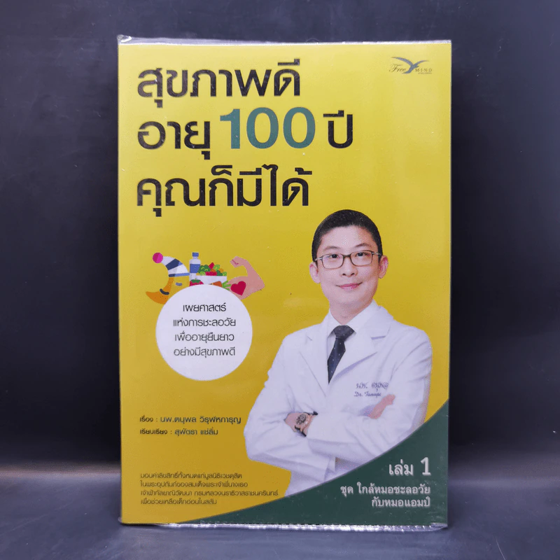 สุขภาพดีอายุ 100 ปี คุณก็มีได้ เล่ม 1 ชุด ใกล้หมอชะลอวัยกับหมอแอมป์ - นพ.ตนุพล วิรุฬหการุญ รูปที่ 1