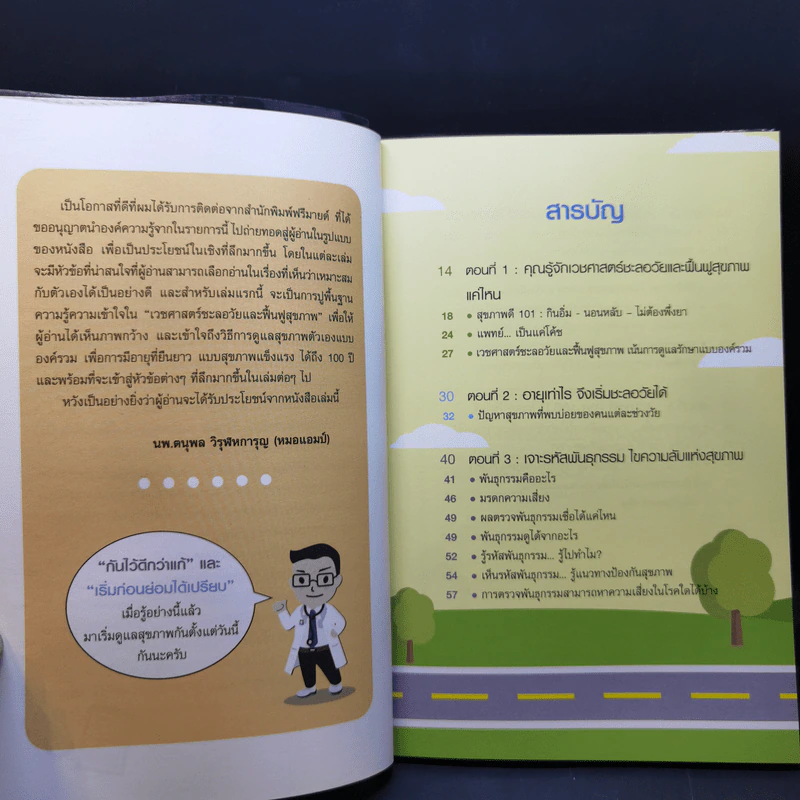 สุขภาพดีอายุ 100 ปี คุณก็มีได้ เล่ม 1 ชุด ใกล้หมอชะลอวัยกับหมอแอมป์ - นพ.ตนุพล วิรุฬหการุญ รูปที่ 10