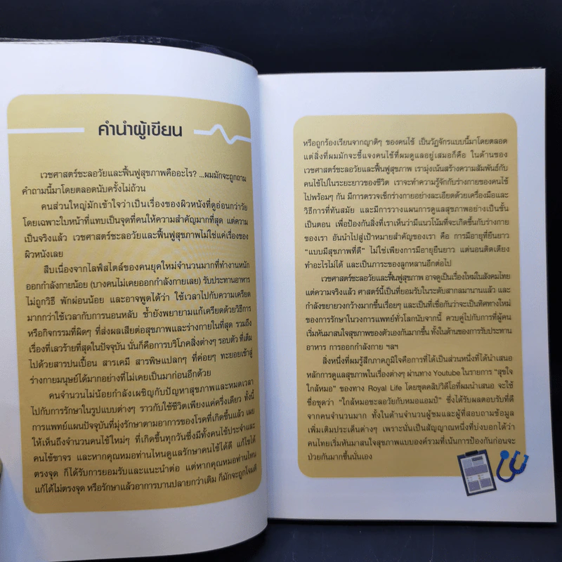 สุขภาพดีอายุ 100 ปี คุณก็มีได้ เล่ม 1 ชุด ใกล้หมอชะลอวัยกับหมอแอมป์ - นพ.ตนุพล วิรุฬหการุญ รูปที่ 9