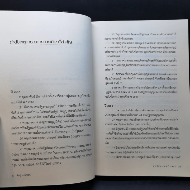 เผด็จการวิทยา - พิชญ์ พงษ์สวัสดิ์ รูปที่ 12