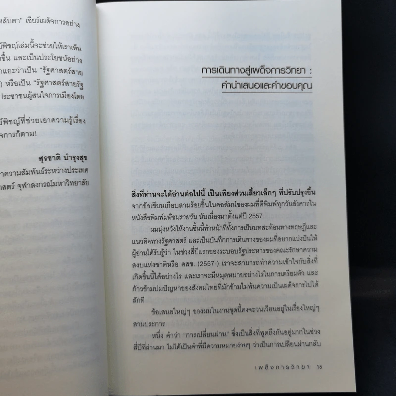 เผด็จการวิทยา - พิชญ์ พงษ์สวัสดิ์ รูปที่ 11