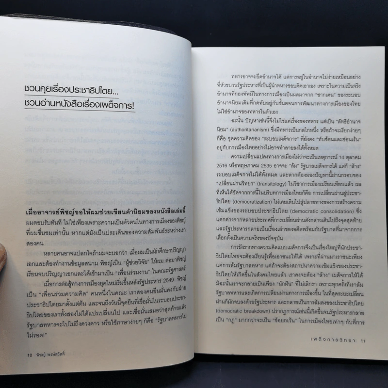 เผด็จการวิทยา - พิชญ์ พงษ์สวัสดิ์ รูปที่ 10
