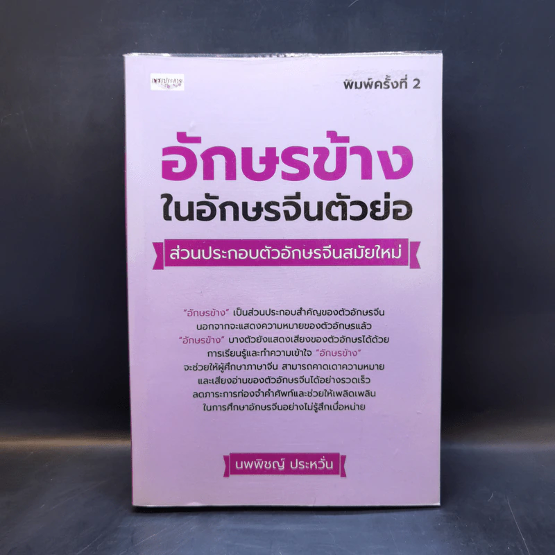 อักษรข้างในอักษรจีนตัวย่อ ส่วนประกอบตัวอักษรจีนสมัยใหม่ - นพพิชญ์ ประหวั่น รูปที่ 1