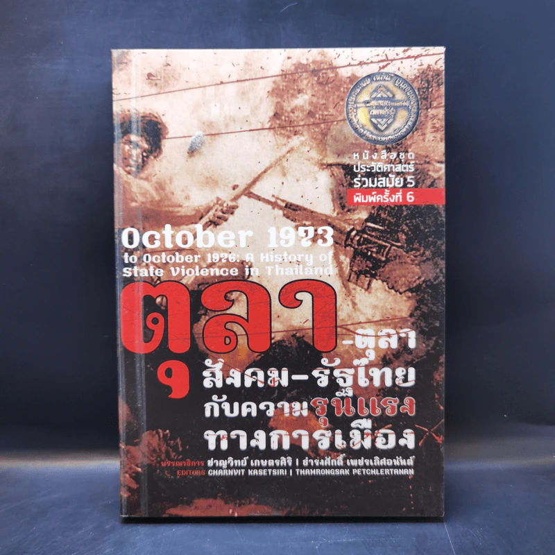 ตุลา-ตุลา สังคม-รัฐไทย กับความรุนแรงทางการเมือง รูปที่ 1