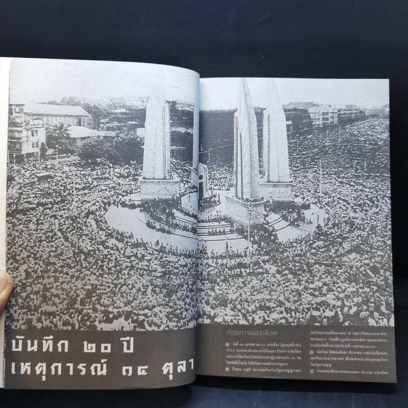 ตุลา-ตุลา สังคม-รัฐไทย กับความรุนแรงทางการเมือง รูปที่ 12