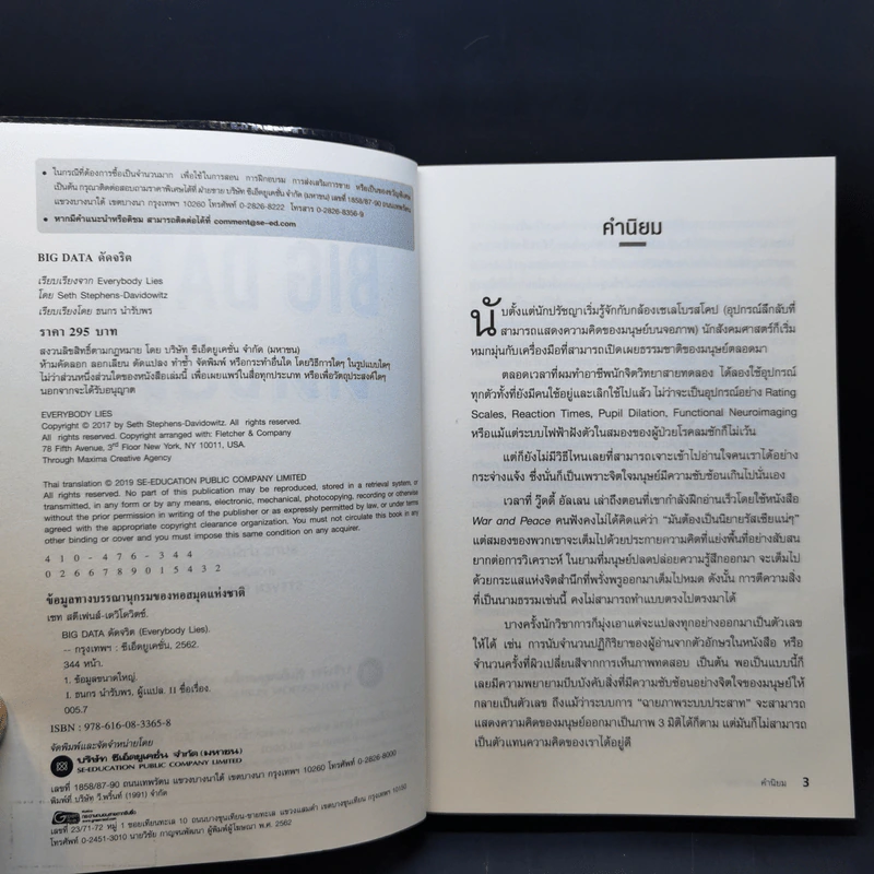 Big Data ดัดจริต - SETH STEPHENS-DAVIDOWITZ รูปที่ 9