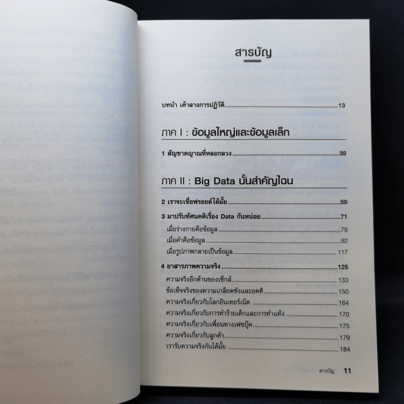 Big Data ดัดจริต - SETH STEPHENS-DAVIDOWITZ รูปที่ 11