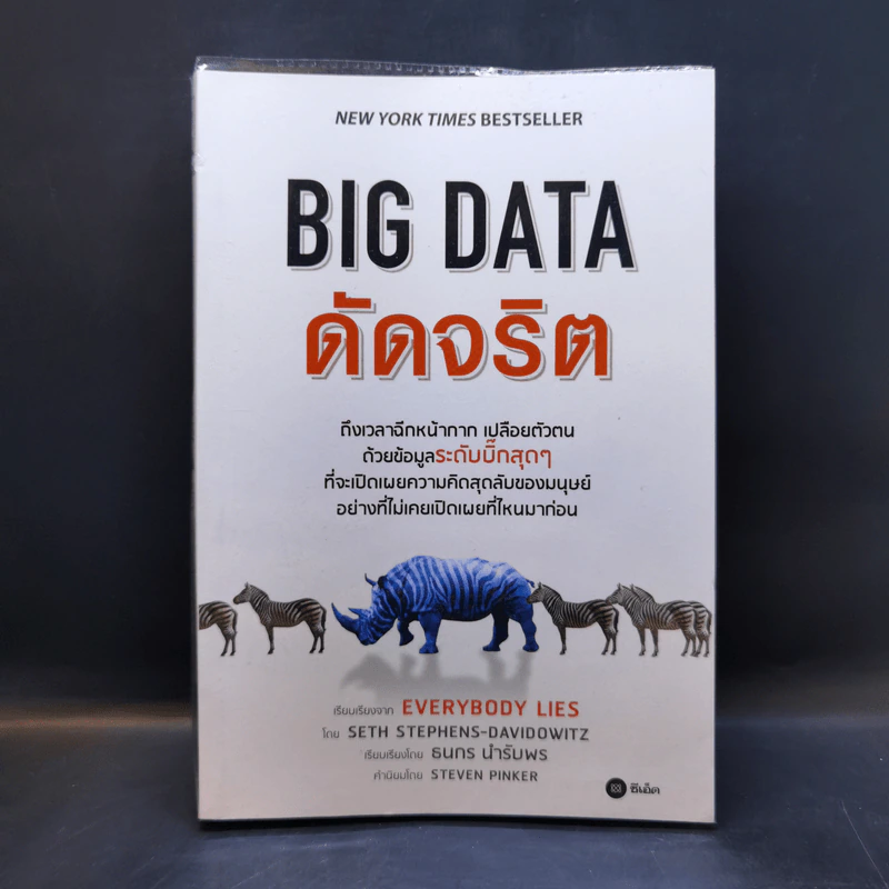 Big Data ดัดจริต - SETH STEPHENS-DAVIDOWITZ รูปที่ 1