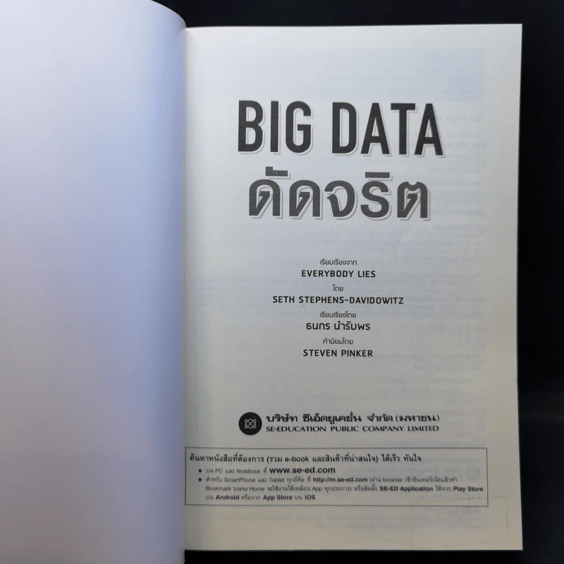 Big Data ดัดจริต - SETH STEPHENS-DAVIDOWITZ รูปที่ 8