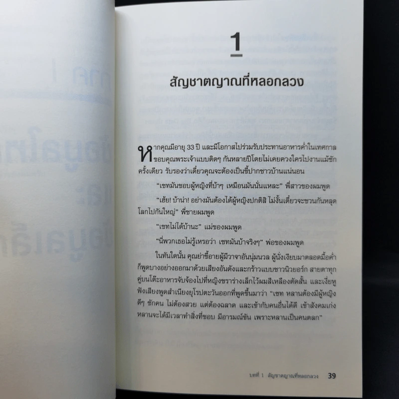 Big Data ดัดจริต - SETH STEPHENS-DAVIDOWITZ รูปที่ 13