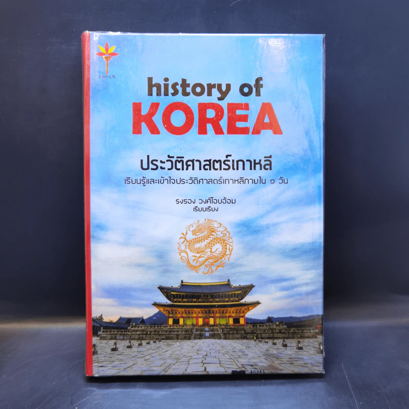 ประวัติศาสตร์เกาหลี - รงรอง วงศ์ไอบอ้อม รูปที่ 1