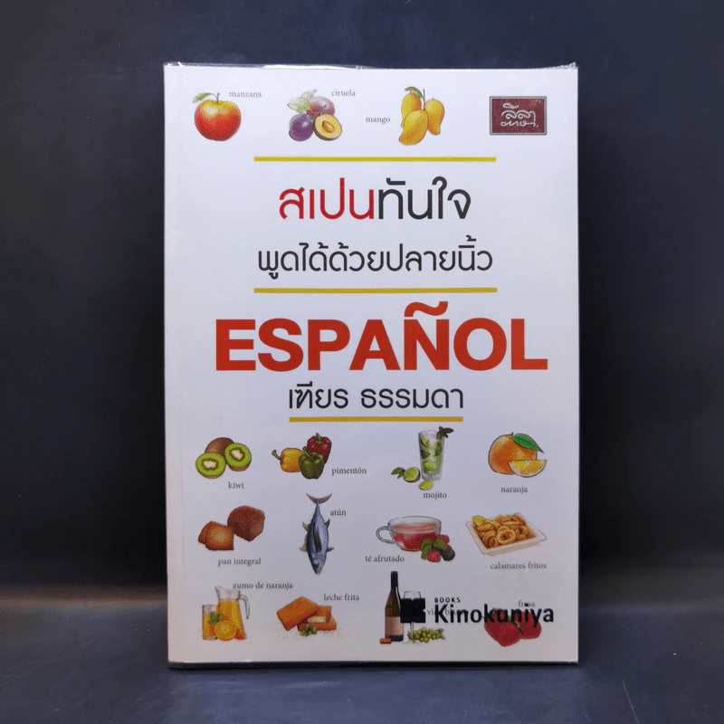 สเปนทันใจ พูดได้ด้วยปลายนิ้ว - เฑียร ธรรมดา รูปที่ 1