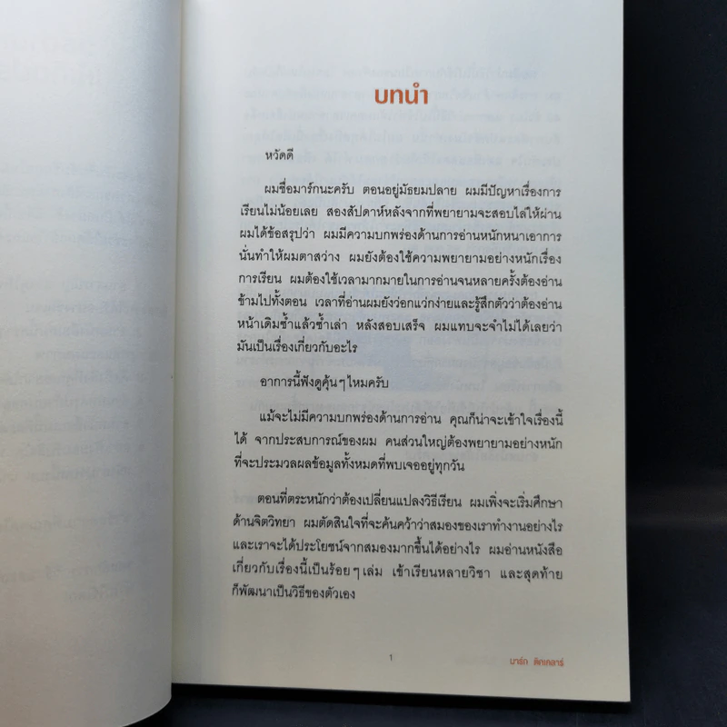 อ่านเร็ว เข้าใจ ไม่มีวันลืม - มาร์ก ทิกเชลาร์ (Mark Tigchelaar) รูปที่ 11