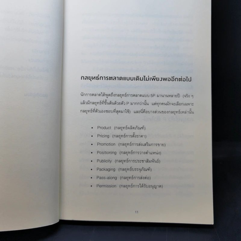 การตลาดแบบวัวสีม่วง Purple Cow - Seth Godin รูปที่ 11