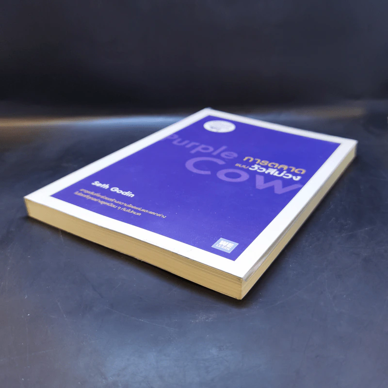 การตลาดแบบวัวสีม่วง Purple Cow - Seth Godin รูปที่ 7