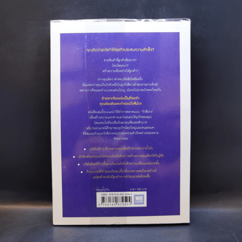 การตลาดแบบวัวสีม่วง Purple Cow - Seth Godin รูปที่ 2