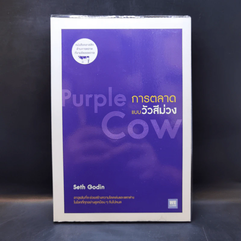 การตลาดแบบวัวสีม่วง Purple Cow - Seth Godin รูปที่ 1