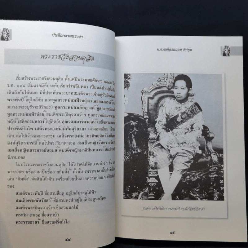 บันทึกความทรงจำ หม่อมเจ้าหญิง จงจิตรถนอม ดิศกุล รูปที่ 13