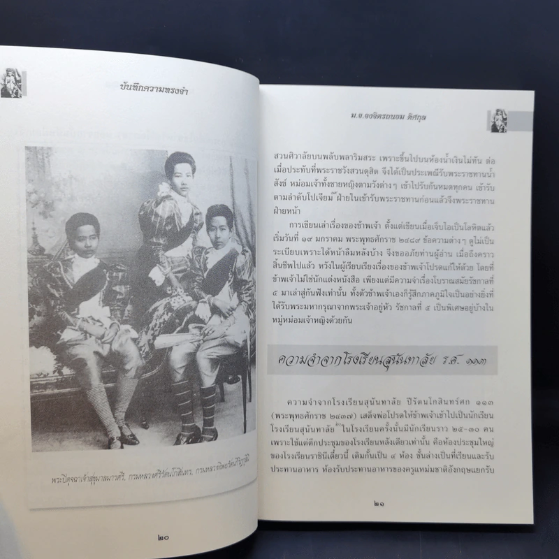 บันทึกความทรงจำ หม่อมเจ้าหญิง จงจิตรถนอม ดิศกุล รูปที่ 12
