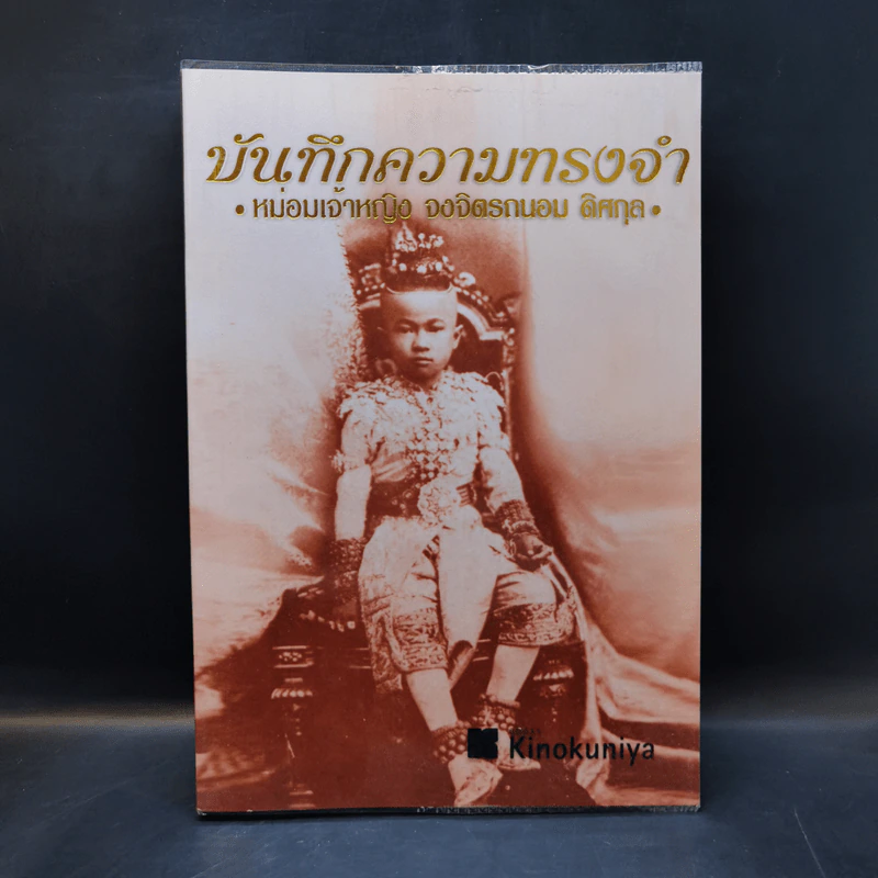 บันทึกความทรงจำ หม่อมเจ้าหญิง จงจิตรถนอม ดิศกุล รูปที่ 1