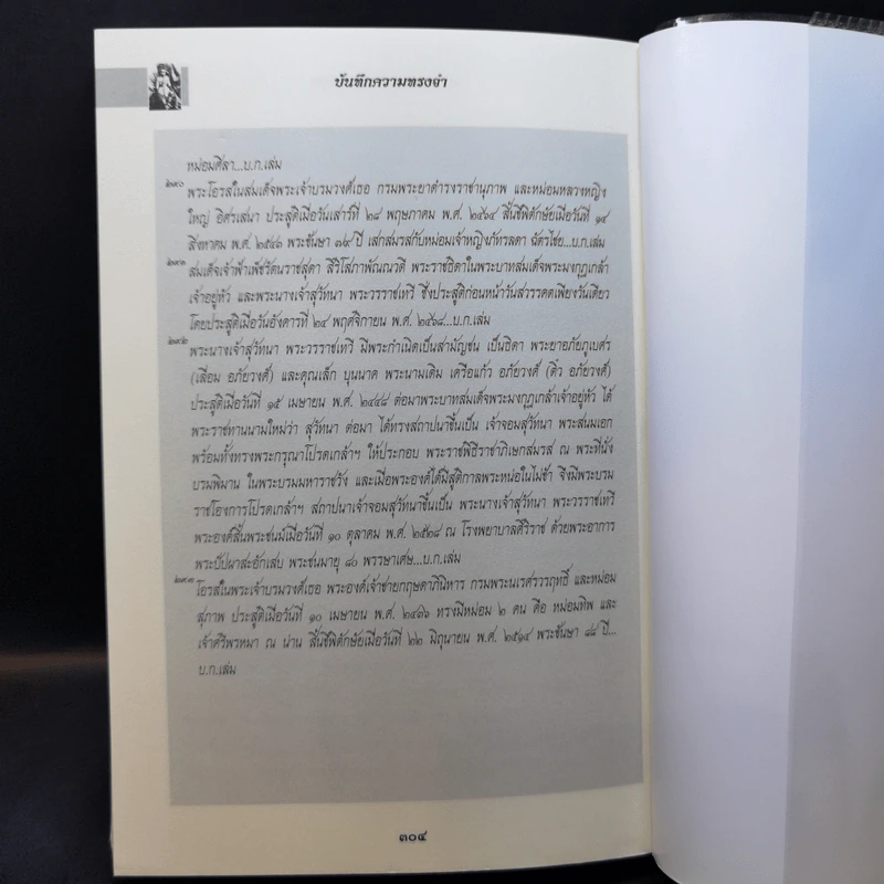 บันทึกความทรงจำ หม่อมเจ้าหญิง จงจิตรถนอม ดิศกุล รูปที่ 14