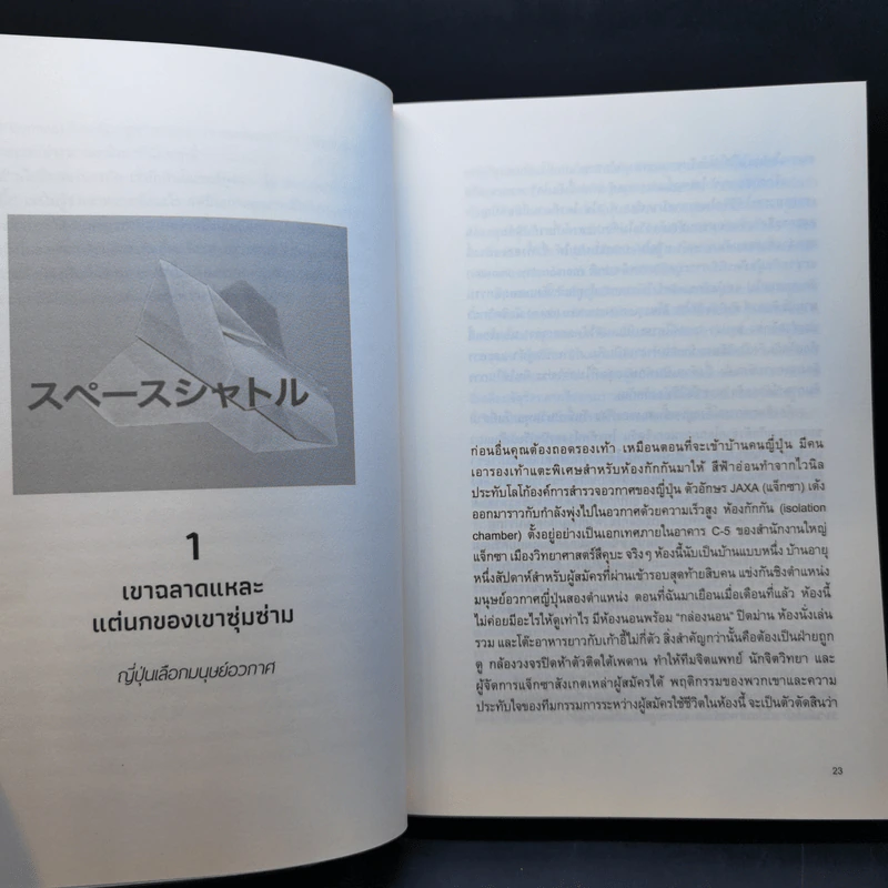 เก็บกระเป๋าไปดาวอังคาร: สารพัดเรื่องเฮฮาและโหยไห้ในประวัติศาสตร์การสำรวจอวกาศของมนุษย์ - Mary Roach รูปที่ 12