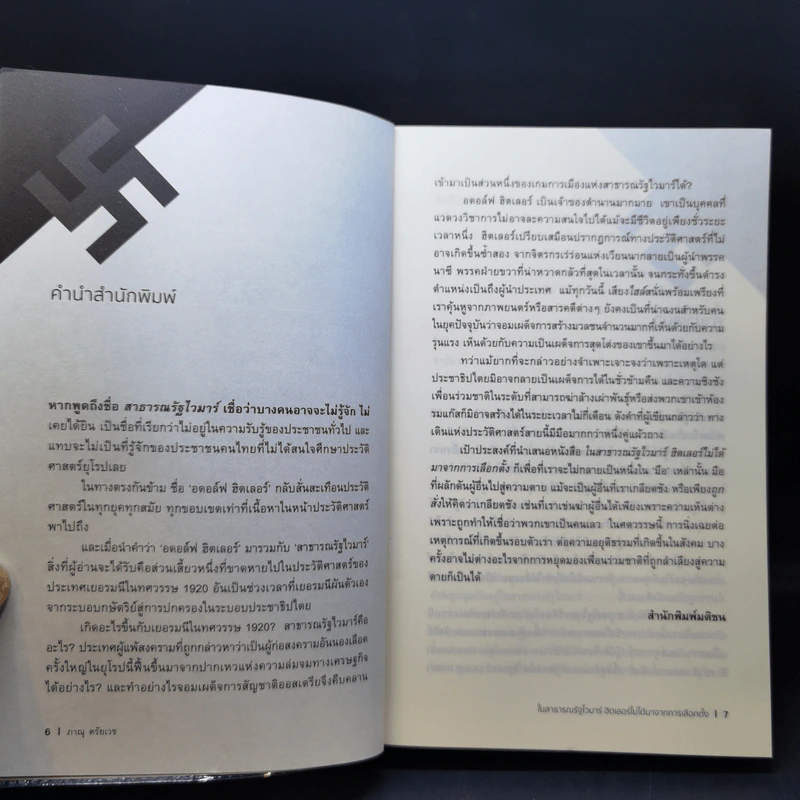 ในสาธารณรัฐไวมาร์ ฮิตเลอร์ไม่ได้มาจากการเลือกตั้ง - ภานุ ตรัยเวช รูปที่ 10