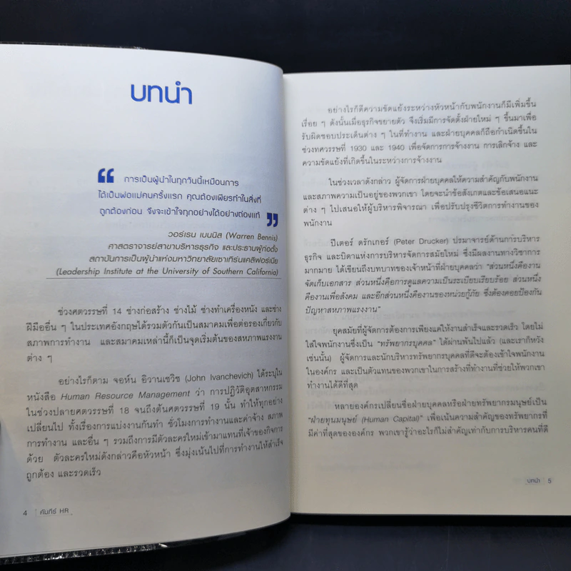 คัมภีร์ HR คู่มือบริหารทรัพยากรบุคคล รูปที่ 9