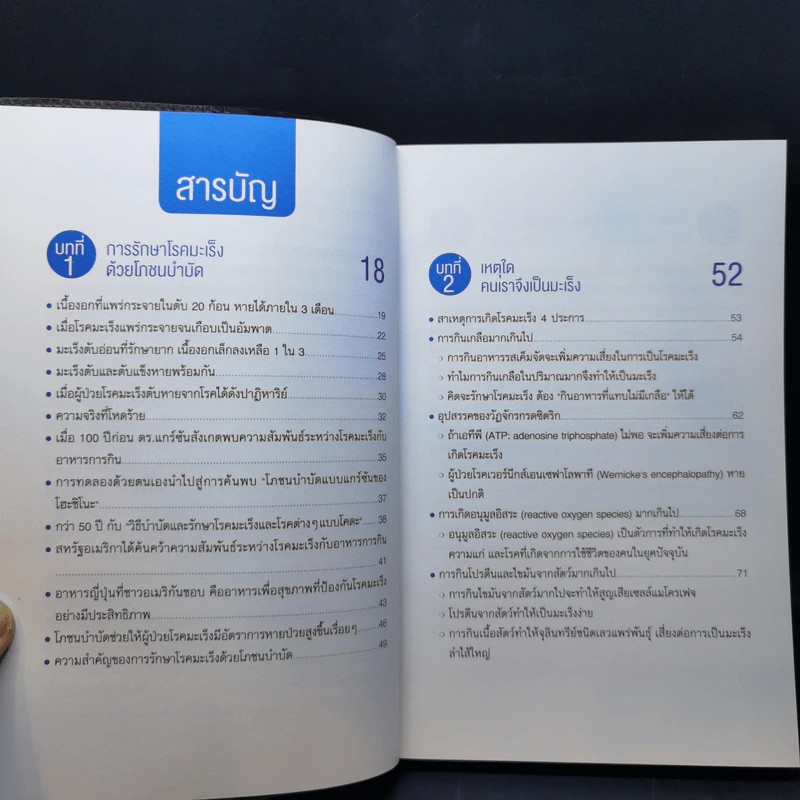 มะเร็งหายด้วยอาหาร - Takaho Watayo รูปที่ 9