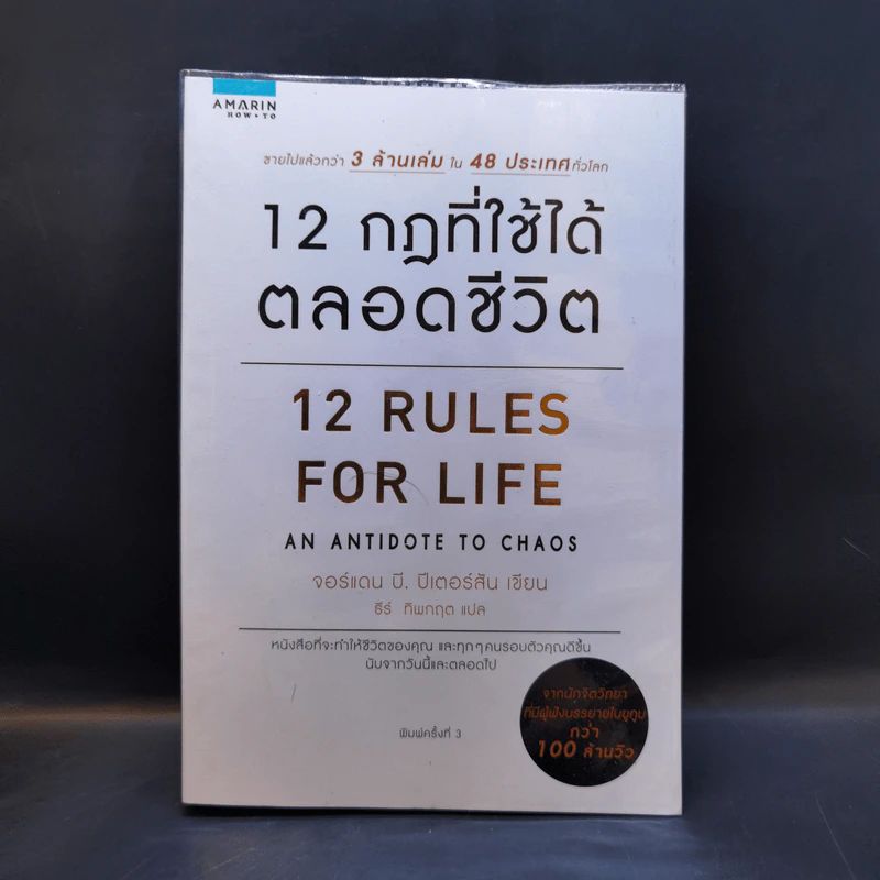 12 กฎที่ใช้ได้ตลอดชีวิต - จอร์แดน บี ปีเตอร์สัน Jordan B. Peterson รูปที่ 1