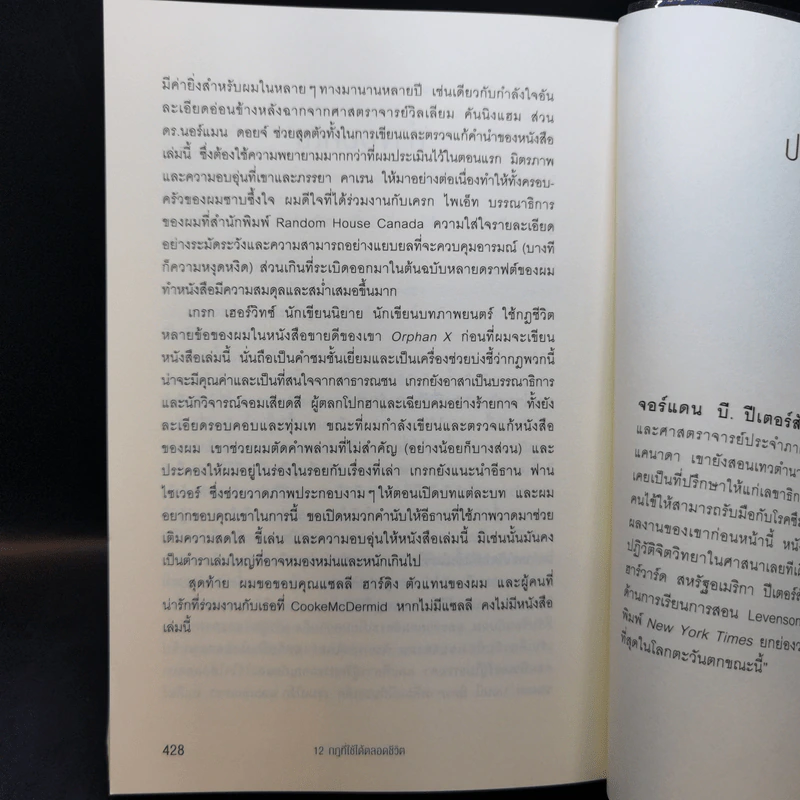 12 กฎที่ใช้ได้ตลอดชีวิต - จอร์แดน บี ปีเตอร์สัน Jordan B. Peterson รูปที่ 13