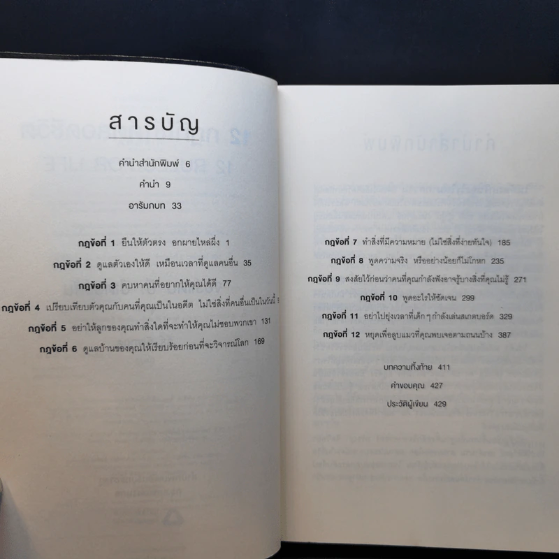 12 กฎที่ใช้ได้ตลอดชีวิต - จอร์แดน บี ปีเตอร์สัน Jordan B. Peterson รูปที่ 9