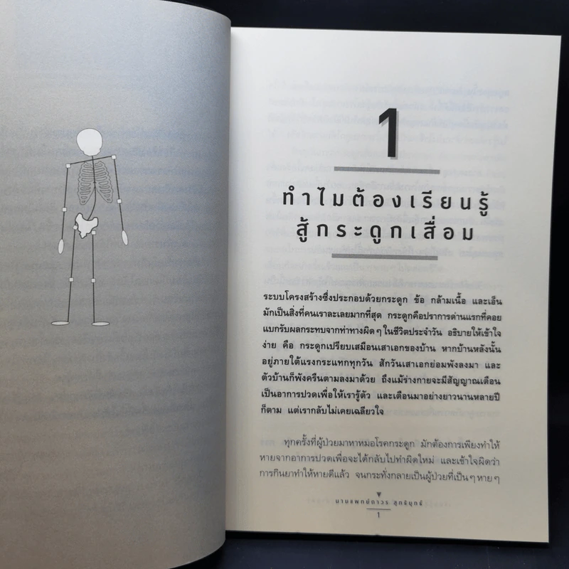 เรียนรู้สู้กระดูกเสื่อม - นายแพทย์ถาวร สุทธิยุทธ์ รูปที่ 11
