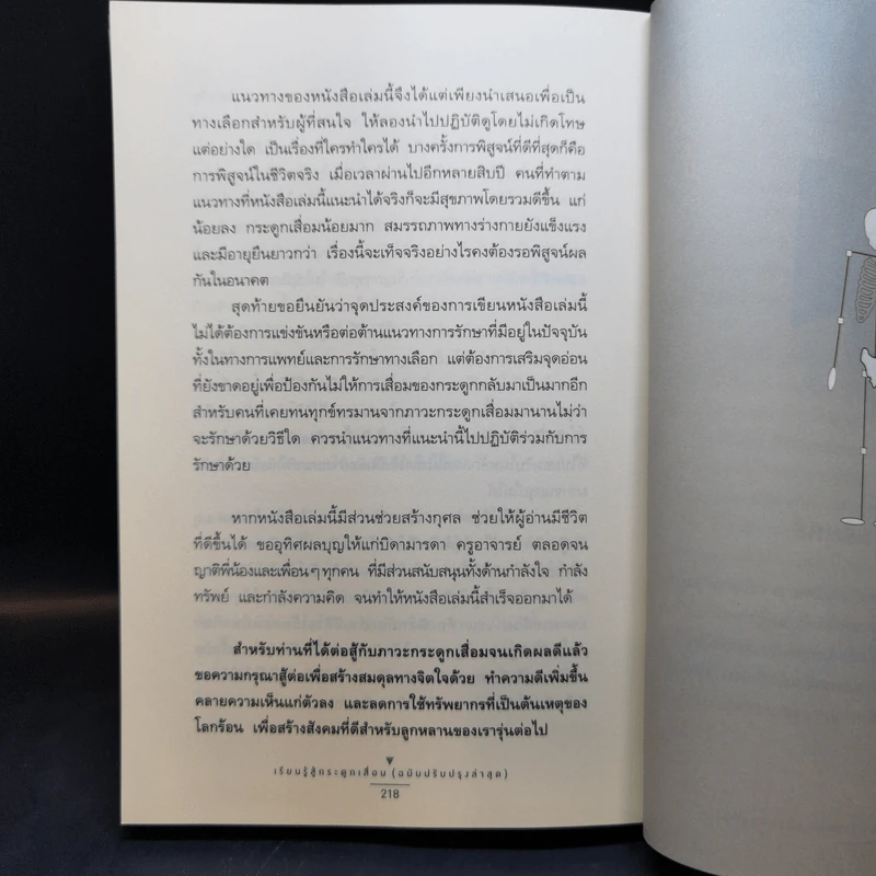 เรียนรู้สู้กระดูกเสื่อม - นายแพทย์ถาวร สุทธิยุทธ์ รูปที่ 12