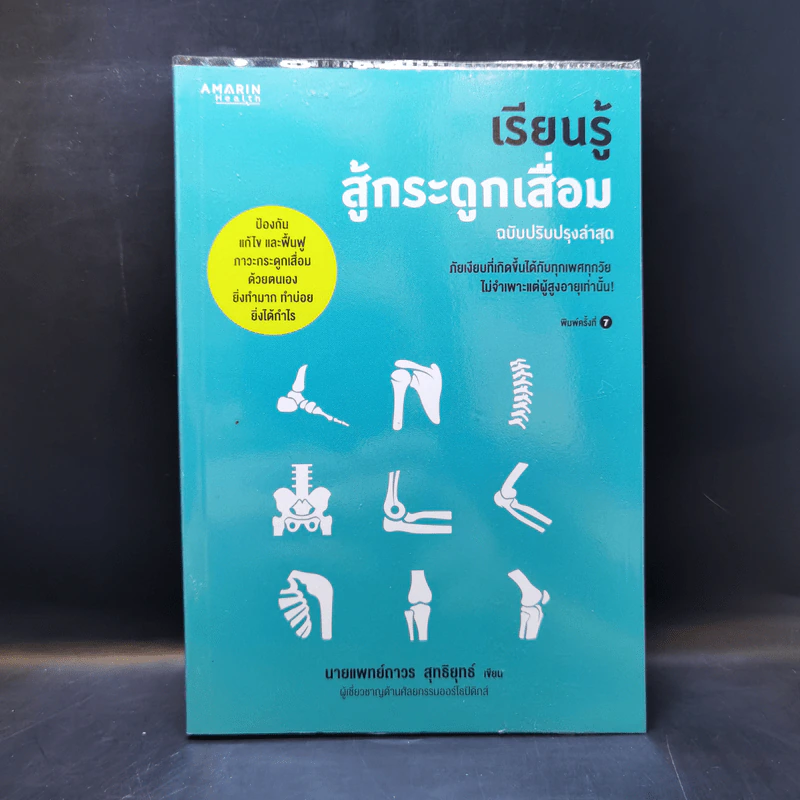 เรียนรู้สู้กระดูกเสื่อม - นายแพทย์ถาวร สุทธิยุทธ์ รูปที่ 1