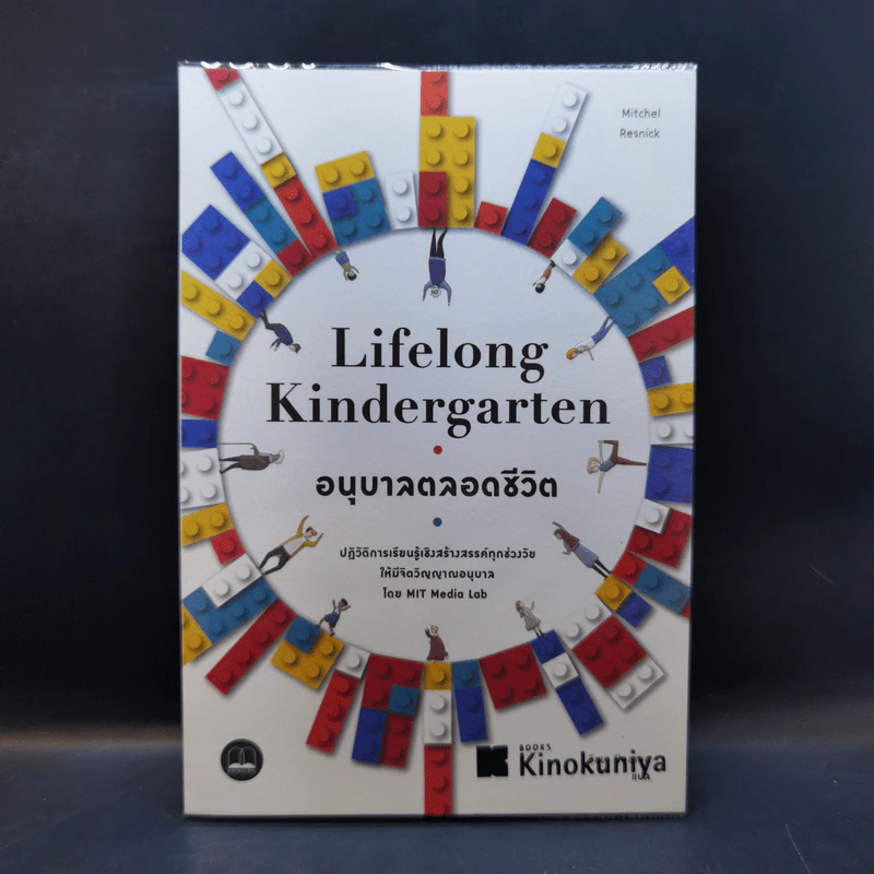 Lifelong Kindergarten : อนุบาลตลอดชีวิต รูปที่ 1