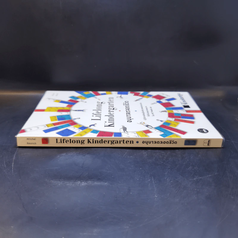 Lifelong Kindergarten : อนุบาลตลอดชีวิต รูปที่ 3