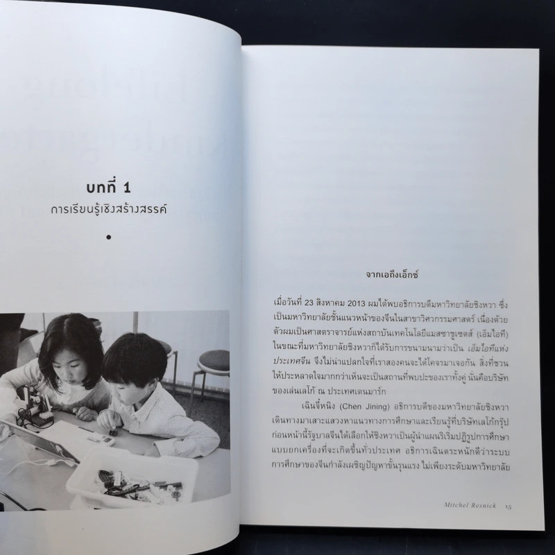 Lifelong Kindergarten : อนุบาลตลอดชีวิต รูปที่ 11