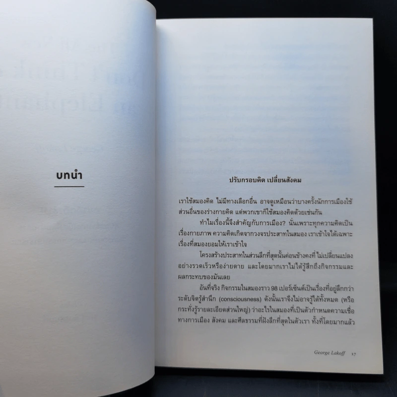 อย่าคิดถึงช้าง คู่มือการสร้างการเมืองใหม่ ผ่านการวางกรอบคิดและวาทกรรมสาธารณะ - George Lakoff รูปที่ 11