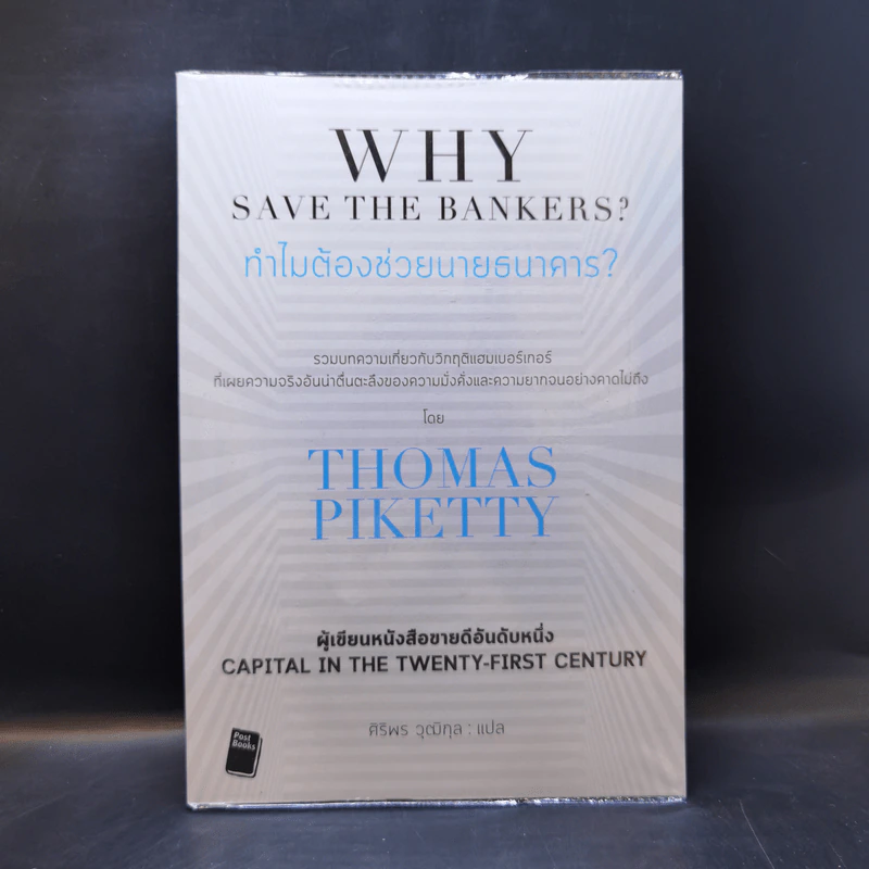ทำไมต้องช่วยนายธนาคาร? - Thomas Piketty รูปที่ 1